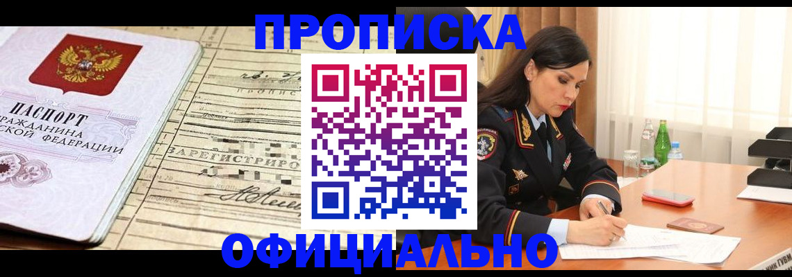 прописка законно в Унече